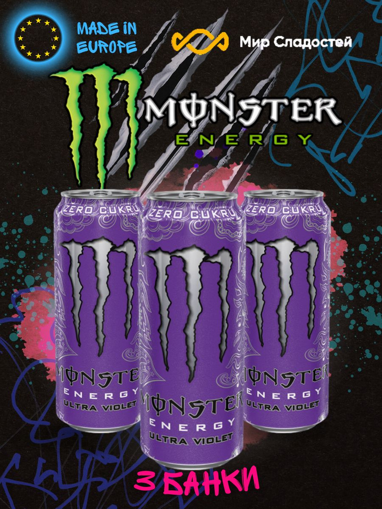 Энергетический напиток Monster Energy Ultra Violet / Монстр энерджи Ультра Виолет 500мл 3 шт  #1