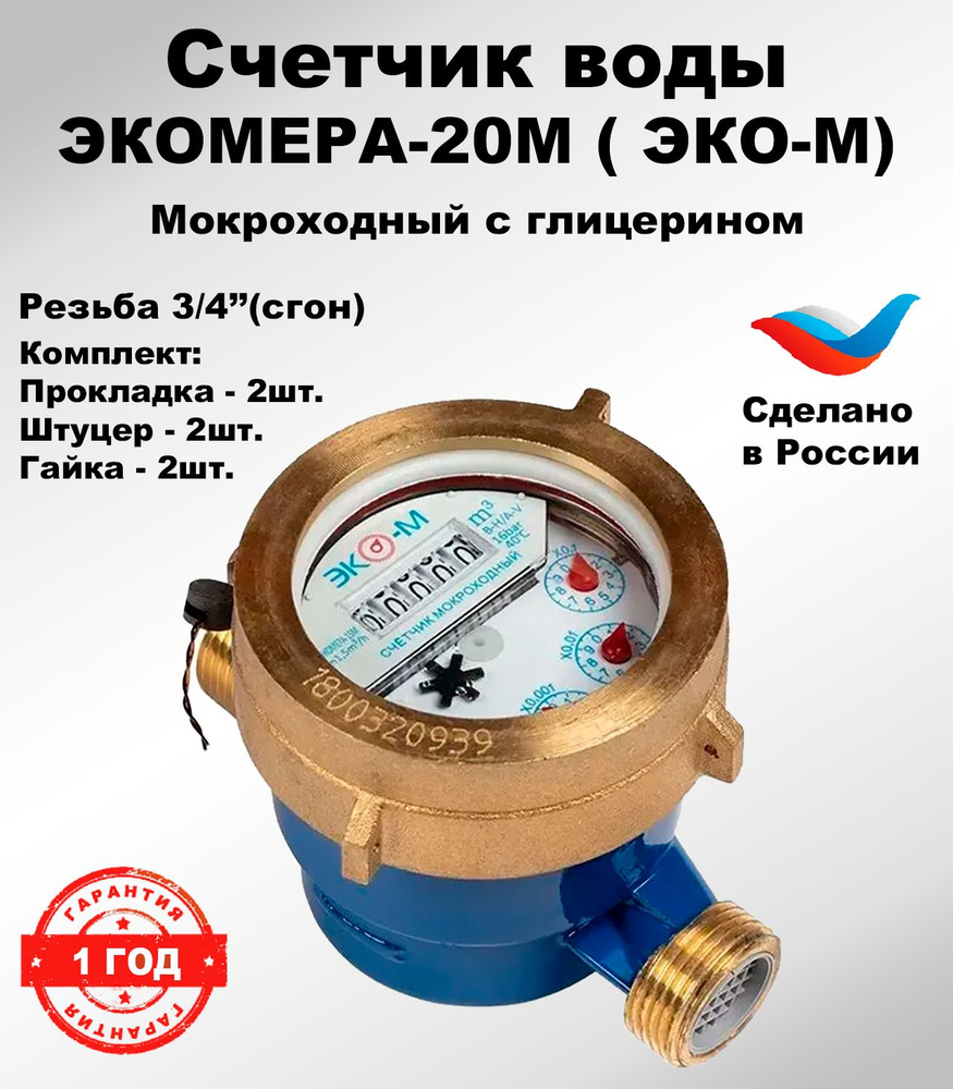 Счетчик воды ЭКО-М ЭКОМЕРА-20М, мокроходный с глицерином, 2024г, 130мм, монтажный комплект  #1