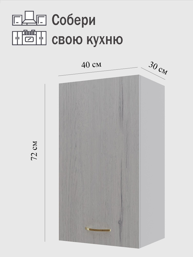 Кухонный модуль навесной 40*30*72 / шкаф на кухню настенный / кухонный ...