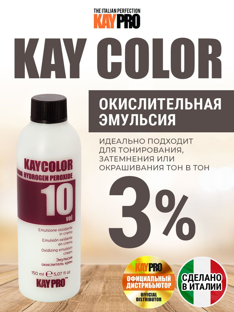 Окислительная эмульсия KAYPRO Kay Color 10 Vol. (3%) - 150 мл. #1