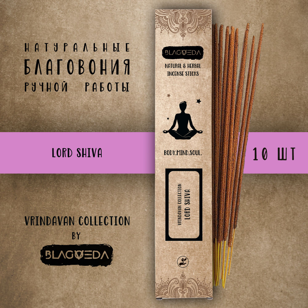 Благовония BLAGOVEDA Вриндаван для медитации йоги_сиреневый - купить по ...