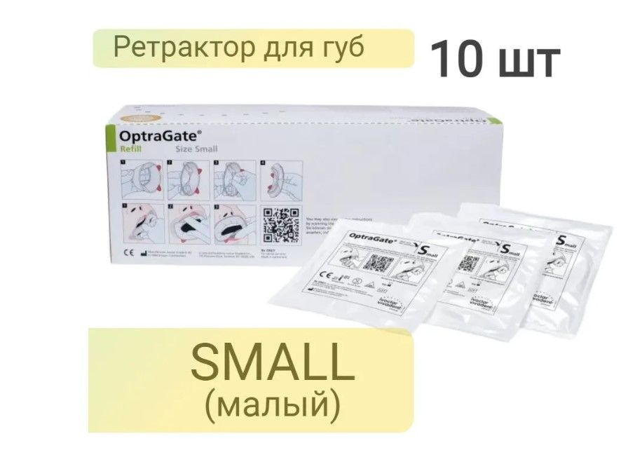 Ретрактор стоматологический OptraGate (Оптрагейт) SMALL, (10шт ...