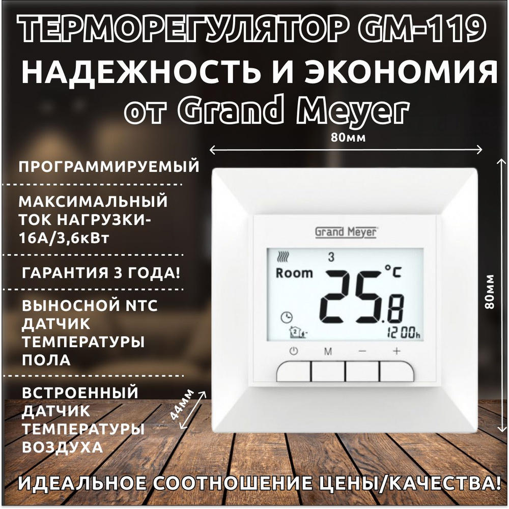 /термостат Grand Meyer GM-119 Для инфракрасного отопления .