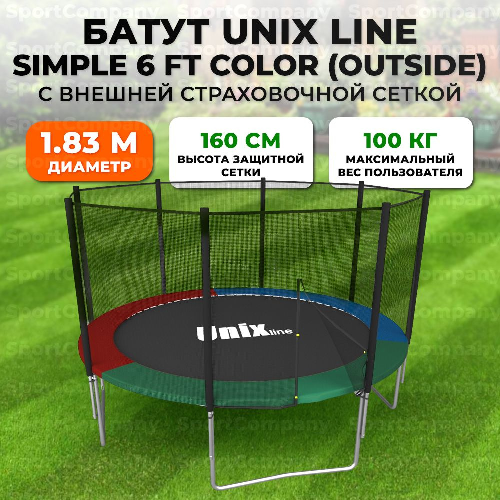 Батут каркасный UNIX line Simple 6 FT цветной, с внешней защитной сеткой,  до 100 кг, диаметр 183 см