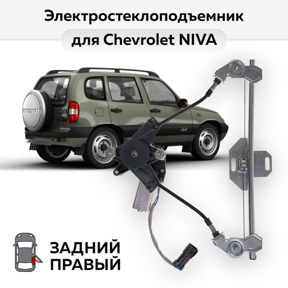 Стеклоподъемник ВАЗ-2123 и Chevrolet NIVA задний правый электрический -  Автодемик арт. 2123-208 - купить по выгодной цене в интернет-магазине OZON  (827494460)