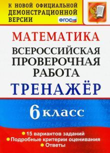 ВПР. Математика. 6 класс. Тренажёр по выполнению типовых заданий. 15 ...