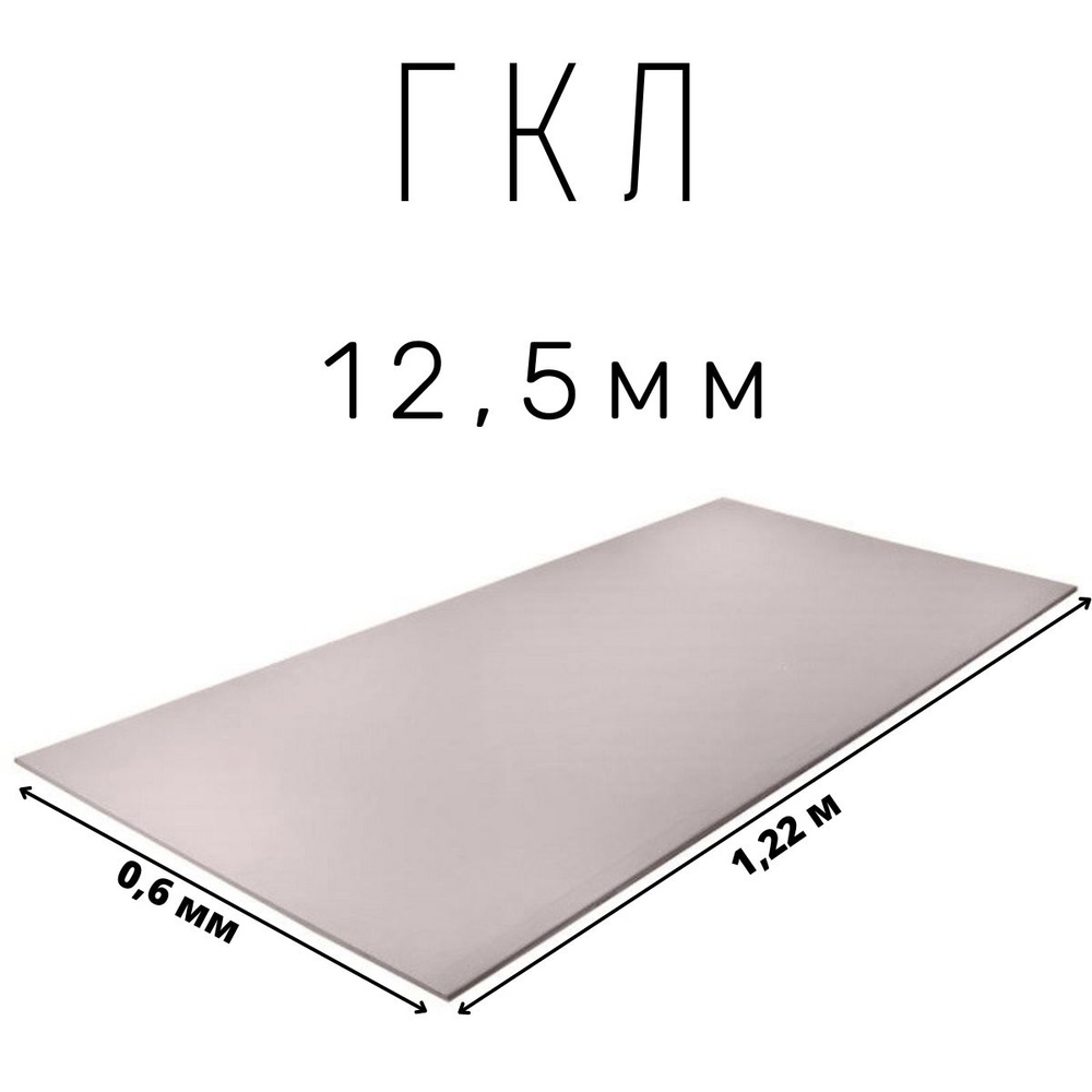 Гипсокартон ГКЛ #1