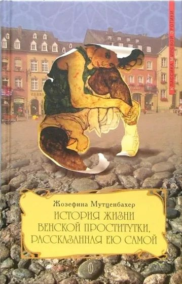 История жизни венской проститутки, рассказанная ею самой. Книга 1 | Мутценбахер Жозефина  #1