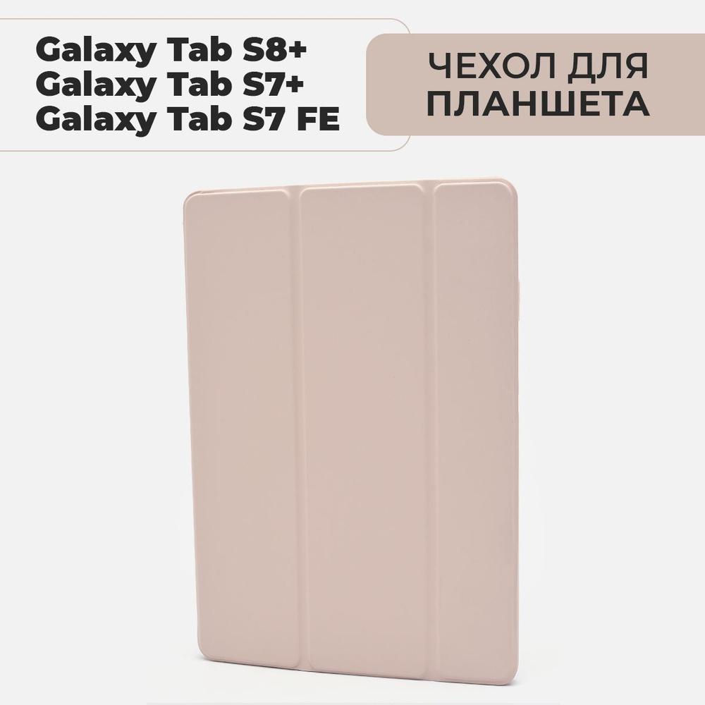 Чехол для планшета Samsung Galaxy Tab S8 Plus / S7 Plus / S7 FE Lite, с местом для стилуса, розовый  #1