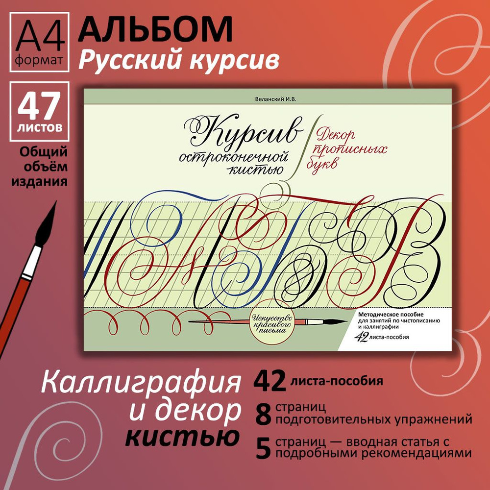 Каллиграфическое письмо кистью. Декор прописных букв. Прописи ...