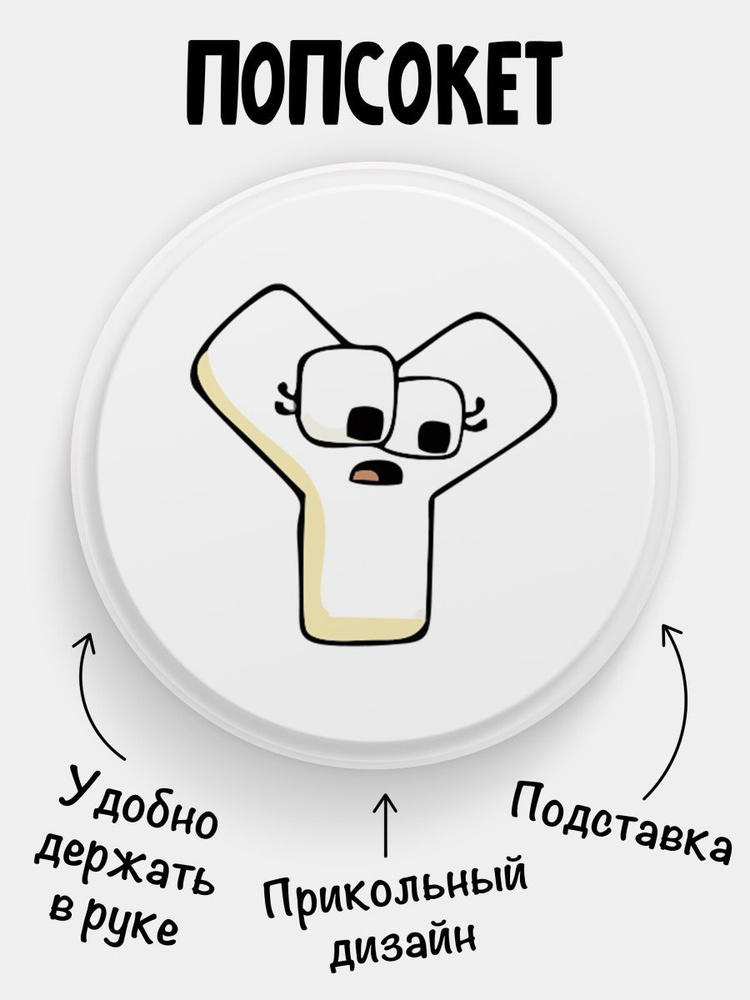 Попсокет (Popsocket) для телефона БЕЛЫЙ ЦВЕТ Alphabet lore Алфавит лора Буква Y  #1