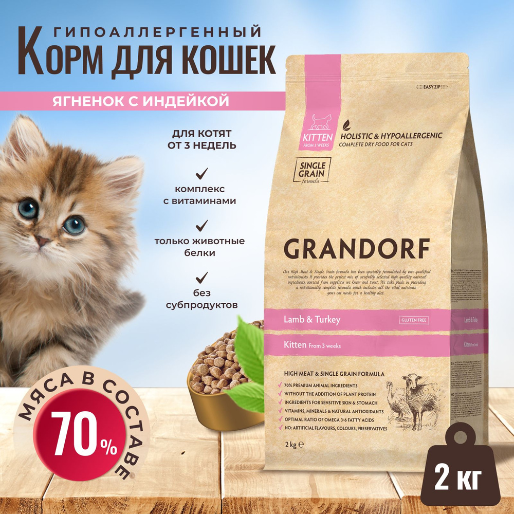 Корм GRANDORF для котят с 3-х недель, беременных и кормящих кошек, ягненок с рисом 2кг  #1