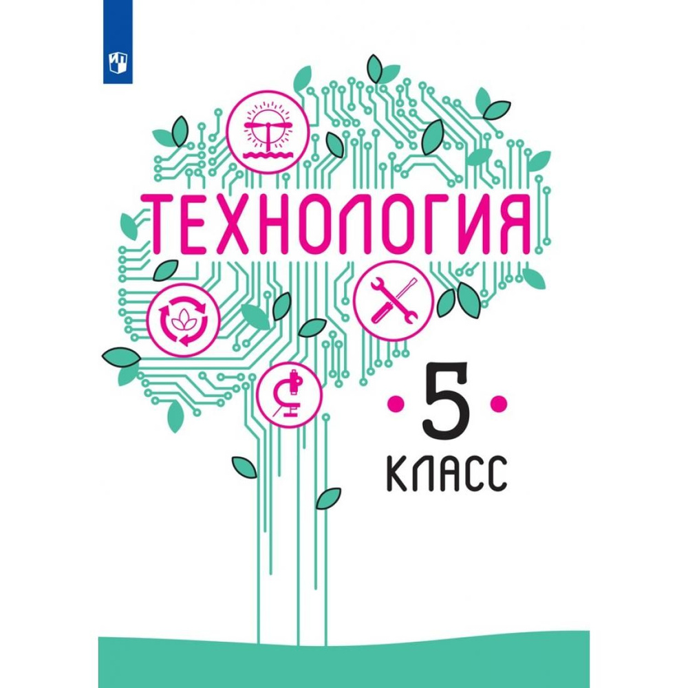 Технология. 5 класс. Учебник. 2021. Учебник. Казакевич В.М. Просвещение ...
