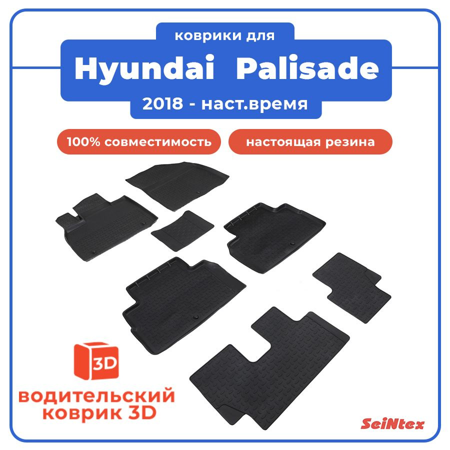 Коврики для HYUNDAI PALISADE / ХЕНДАЙ ПАЛИСАД (2018-наст. время ...
