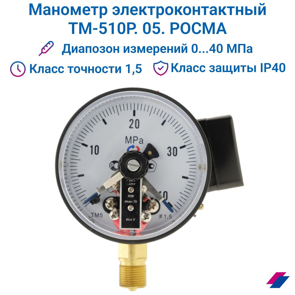 Манометр электроконтактный ТМ-510Р. 05 (0...40 МПа) М20х1,5,класс точности 1,5 РОСМА  #1