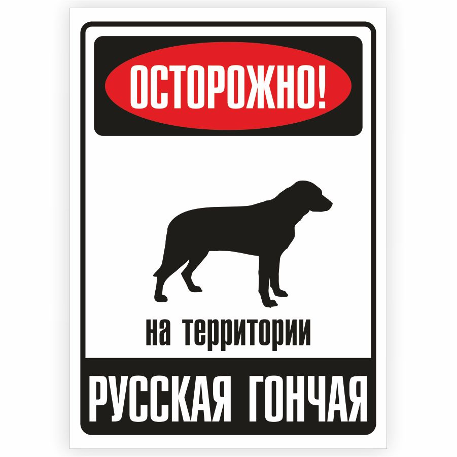 Табличка, металлическая, DANGER DOG, Осторожно! На территории Русская  гончая, 18x25 см