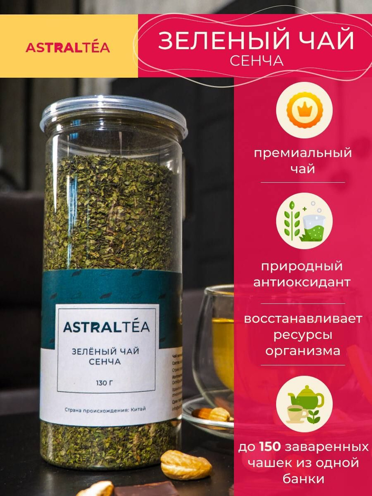 Чай зеленый Сенча китайский рассыпной листовой AstralTea #1