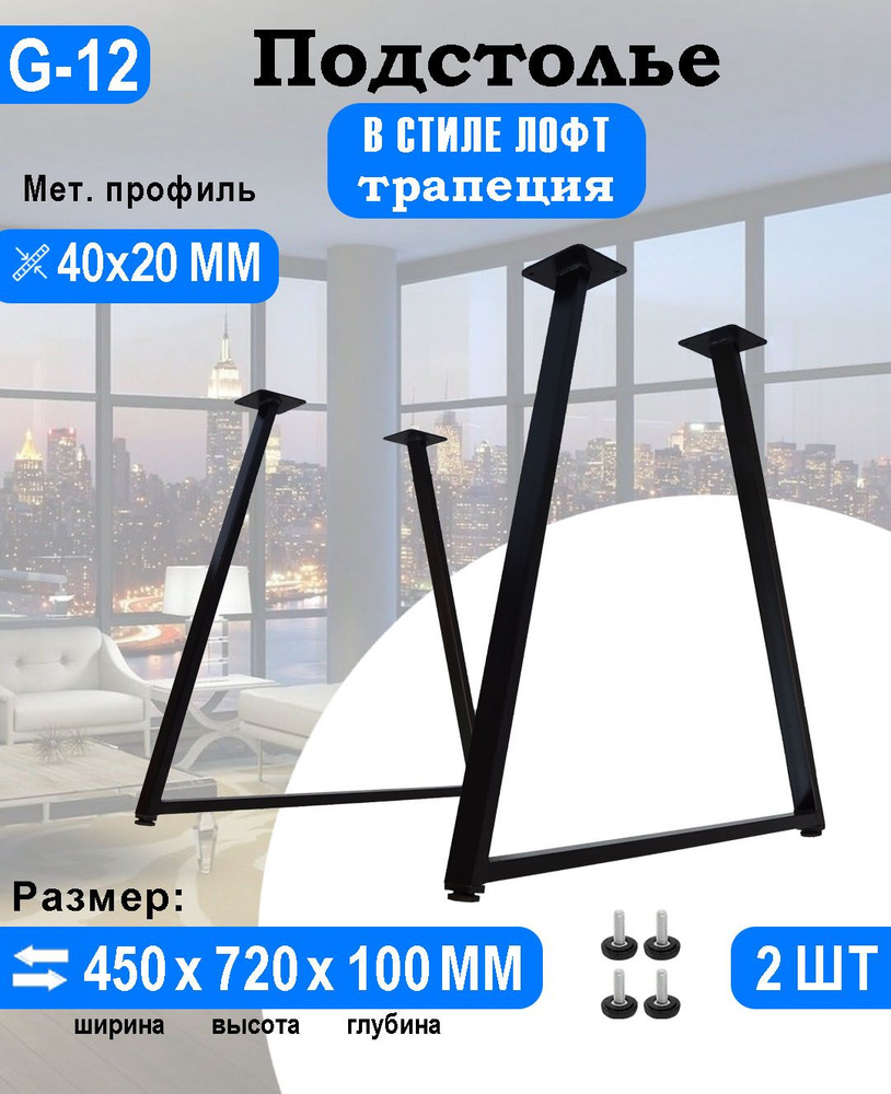 Подстолье для стола трапеция лофт