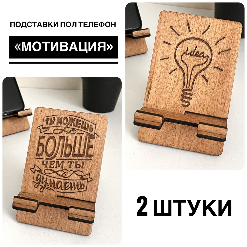 Подставка для телефона с мотивацией, 2 штуки. Подарок на 23 февраля, 8 ...