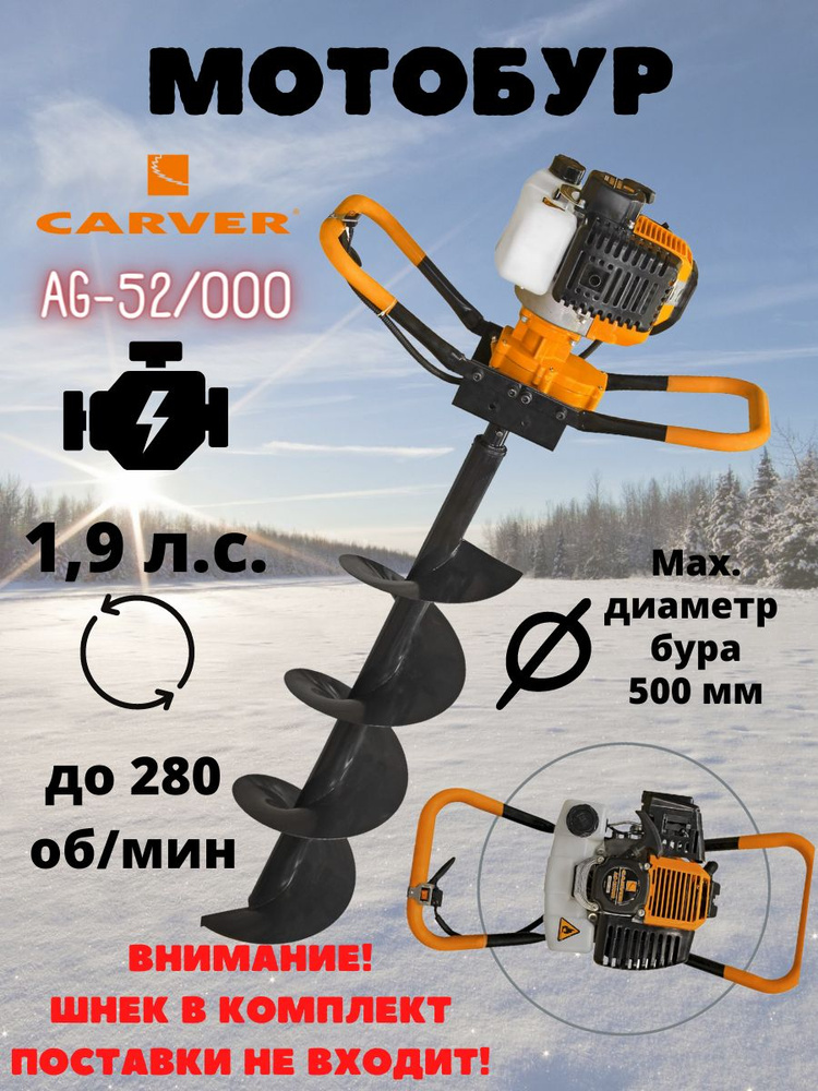  бензиновый Carver AG-52/000 без шнека, ямобур. -  с .