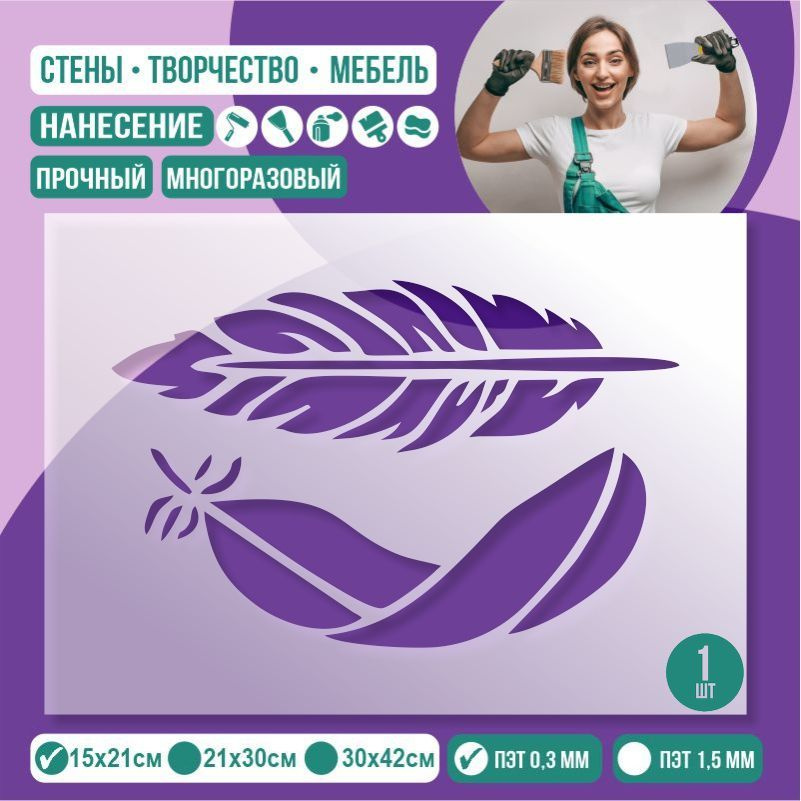 Трафарет для стен "ДваПера" 15х21 см толщиной 0,3 мм ПолиЦентр 1 шт #1