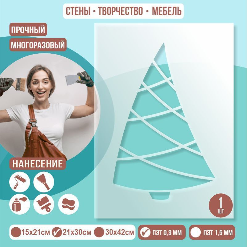 Трафарет для стен "Елка Тип 4" 21х30 см толщиной 0,3 мм ПолиЦентр 1 шт #1
