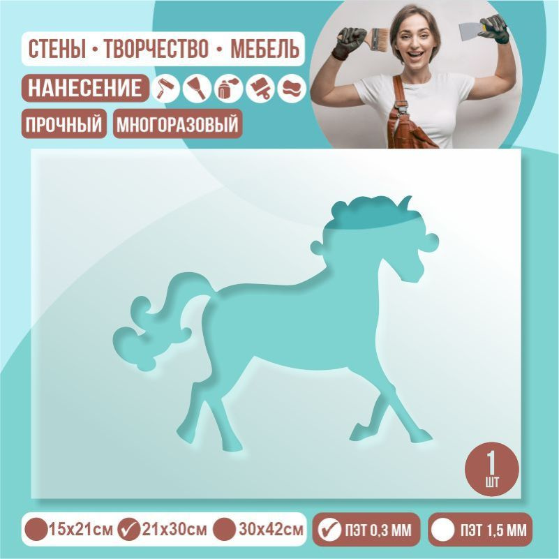 Трафарет для стен "Лошадь" 21х30 см толщиной 0,3 мм ПолиЦентр 1 шт #1