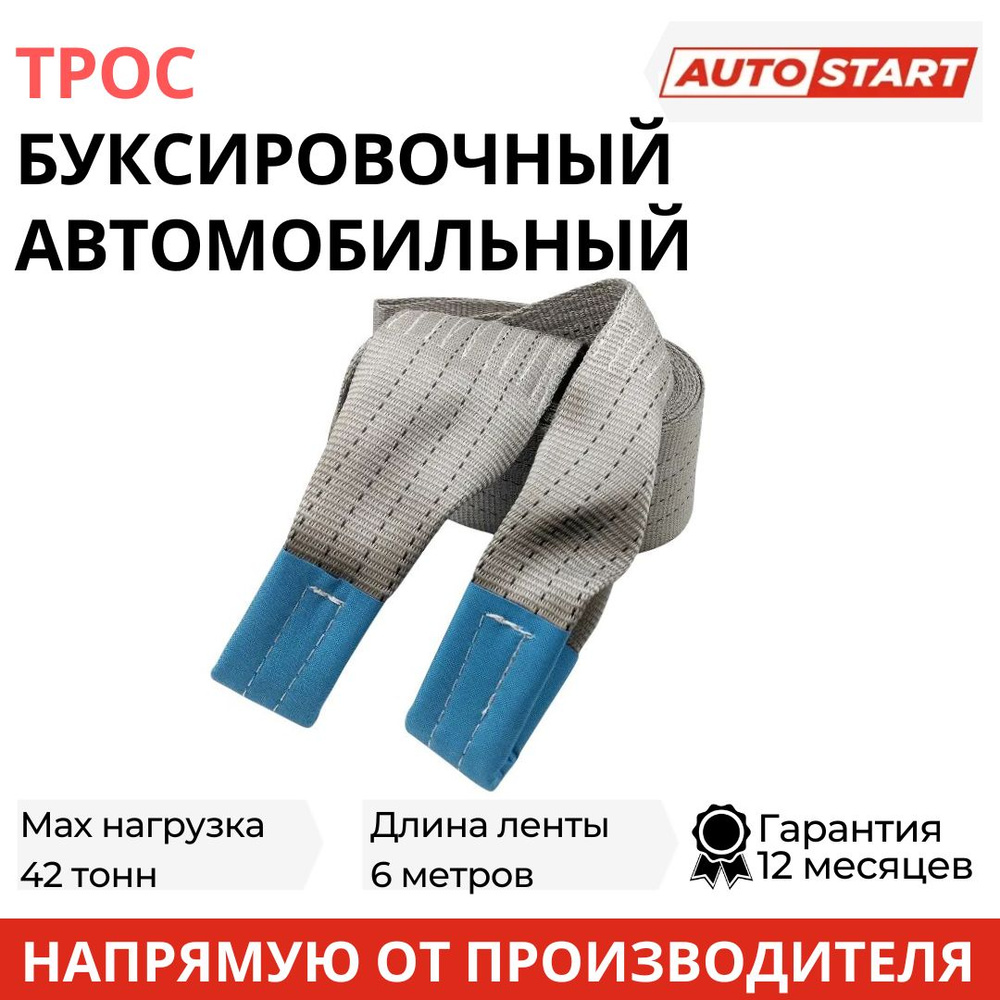 Трос буксировочный, 42 т AUTOSTART - купить по низким ценам в  интернет-магазине OZON (840682183)