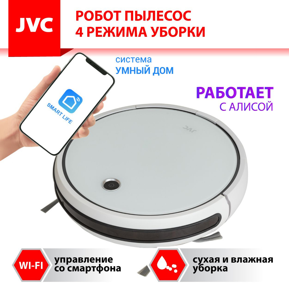 Робот-пылесос JVC 2 в 1 сухая и влажная уборка, 4 режима, турбощетка, 3  мощности, HEPA фильтр, голосовой помощник, смартфон-управление Smart life,  Wi-Fi - купить по выгодной цене в интернет-магазине OZON (804949700)