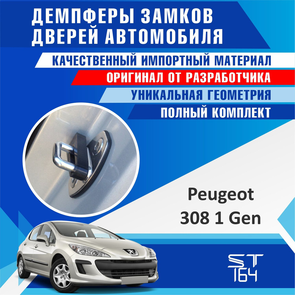 Демпферы замков дверей Пежо 308 поколение 1-ое ( Peugeot 308 ) на 4 двери +  смазка - купить по выгодным ценам в интернет-магазине OZON (850480374)