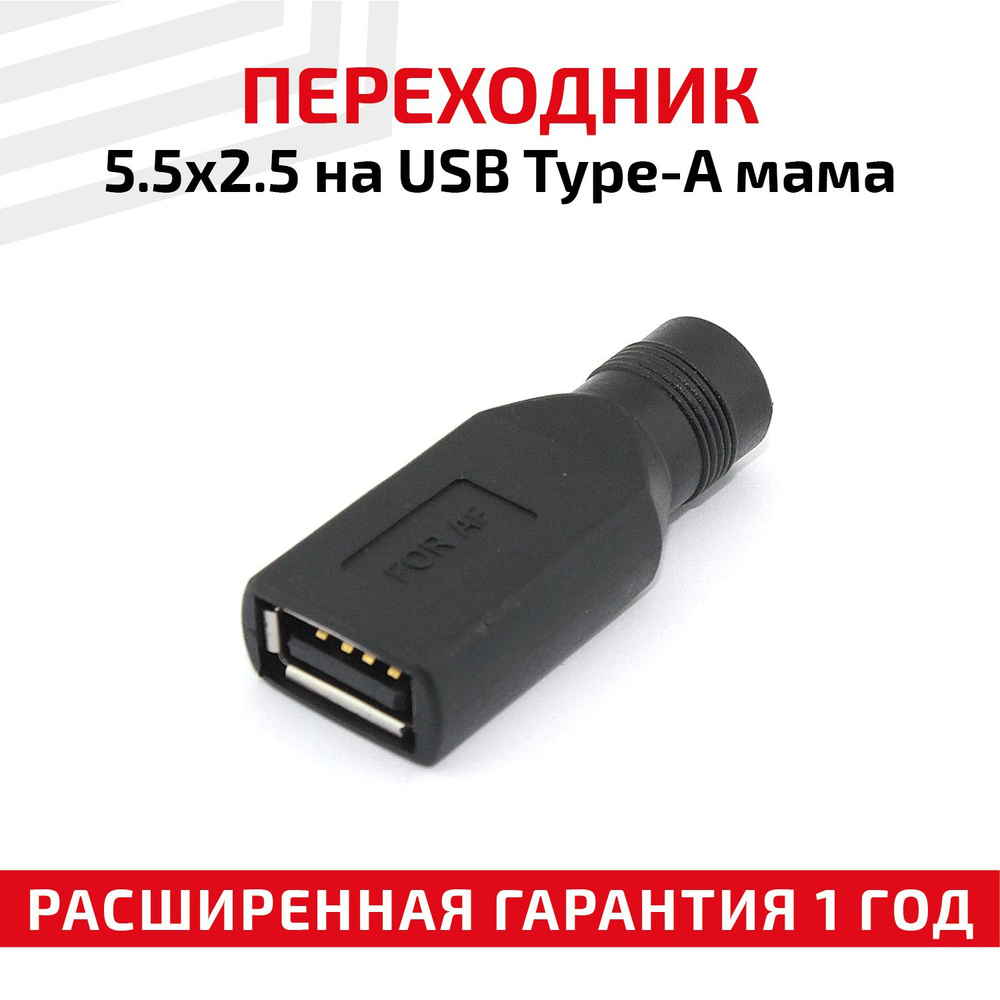 Адаптер-переходник RageX 5.5х2.5 на USB Type A (Female/мама) - купить с ...