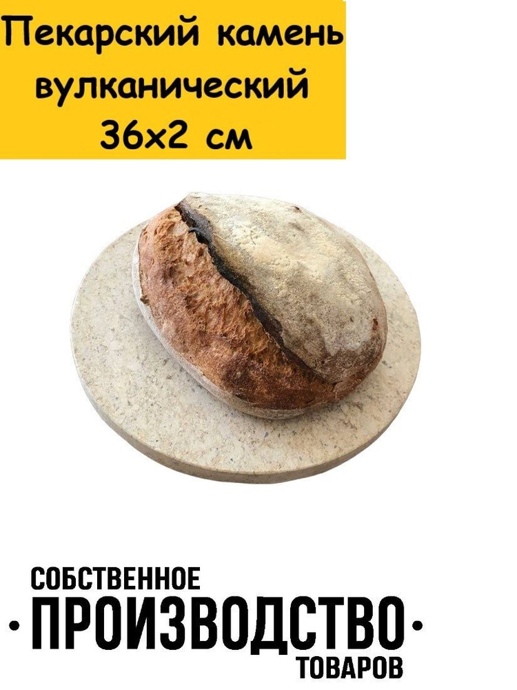 Пекарский камень круглый 36х2 см #1