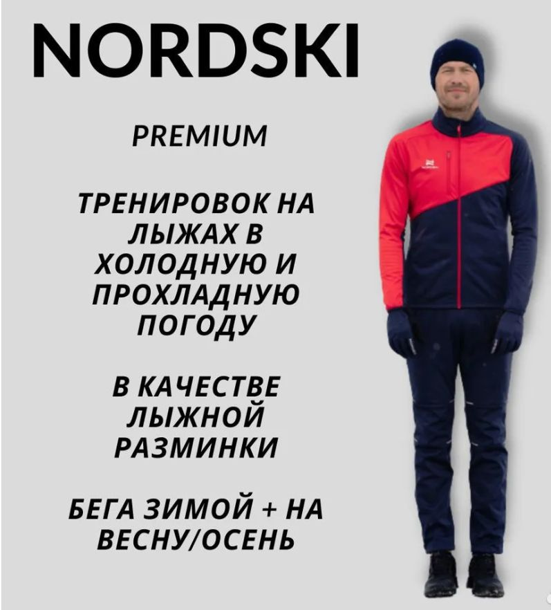Костюм спортивный NORDSKI Premium - купить с доставкой по выгодным ...