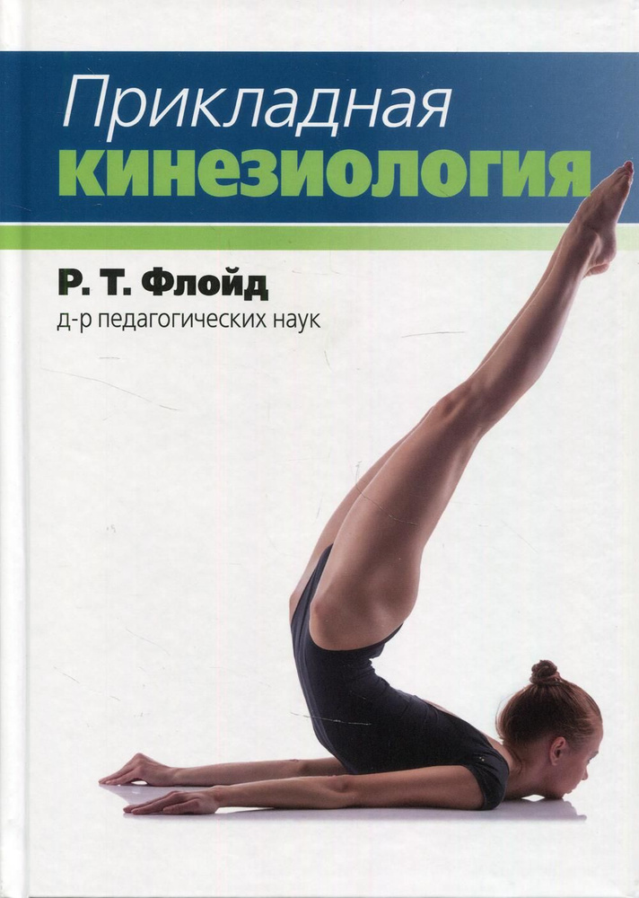 Прикладная кинезиология - купить с доставкой по выгодным ценам в ...