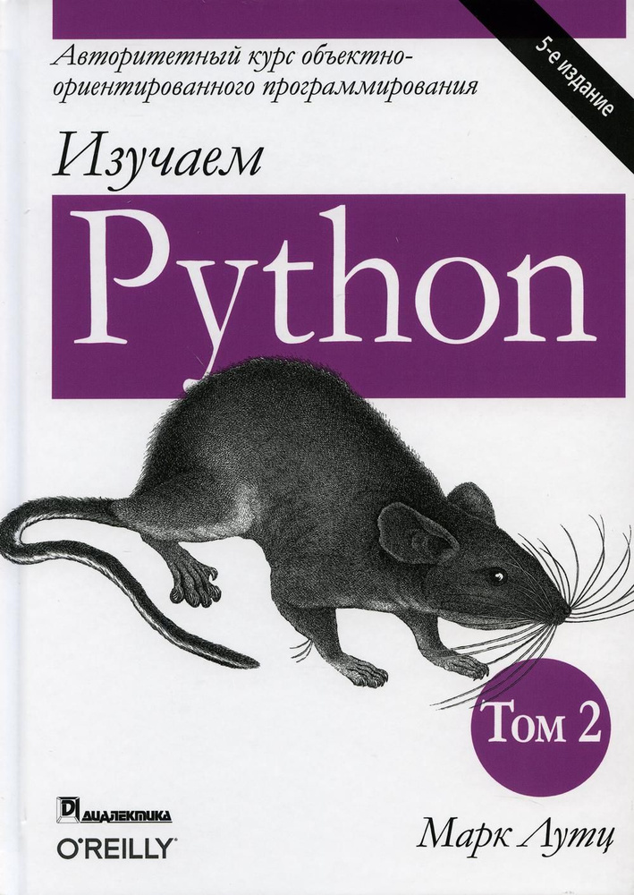 Изучаем Python. Т. 2. 5-е изд | Лутц Марк #1