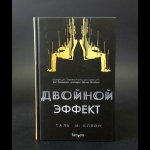 Двойной эффект #1