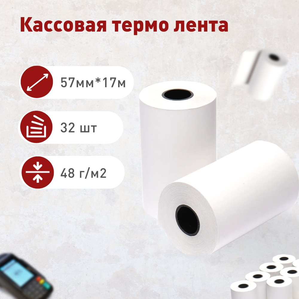 Чековая лента 57 мм / термолента / кассовая лента 57 мм * 17 м 32шт ...