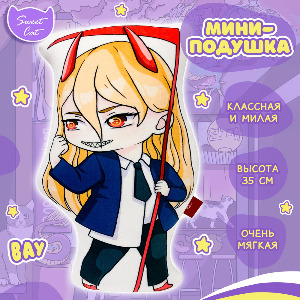 Подушка фигурная мягкая / Дакимакура / Подушка обнимашка / Подарок ...