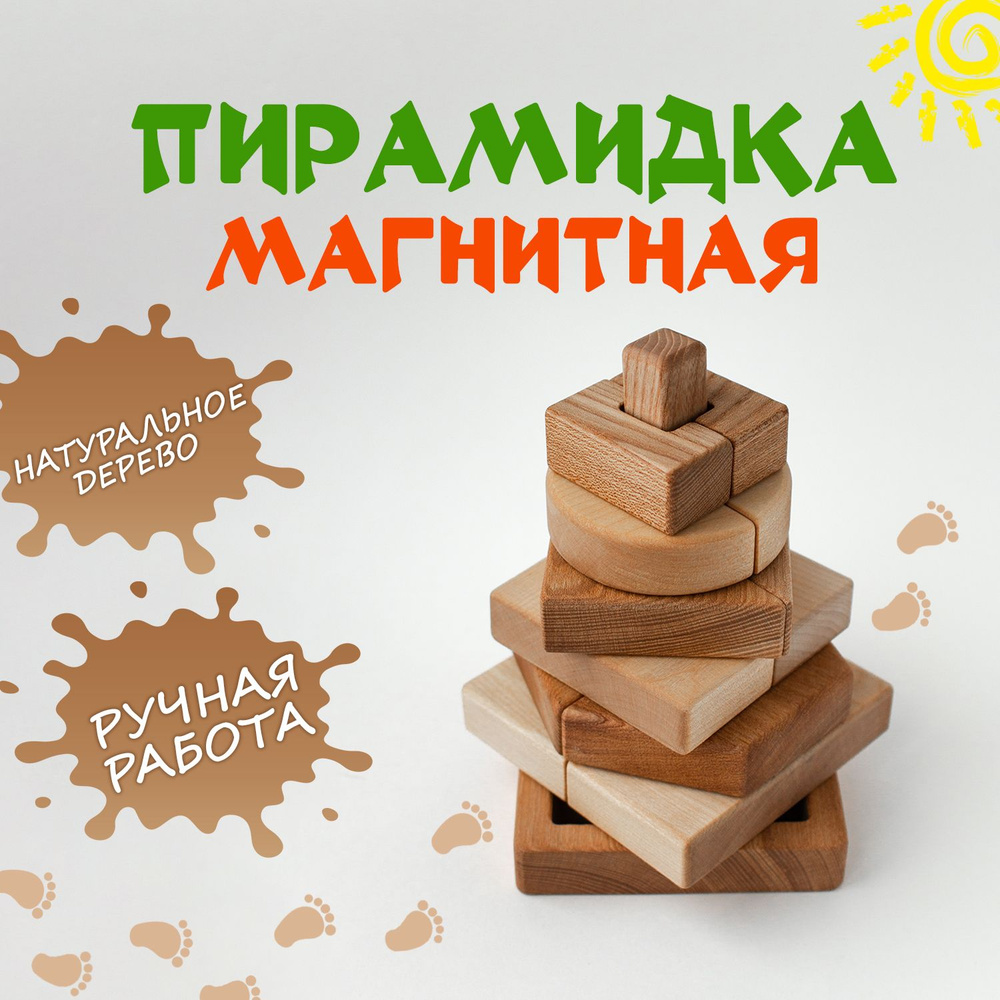 Деревянная пирамидка - конструктор, развивающая игрушка, натуральное ...