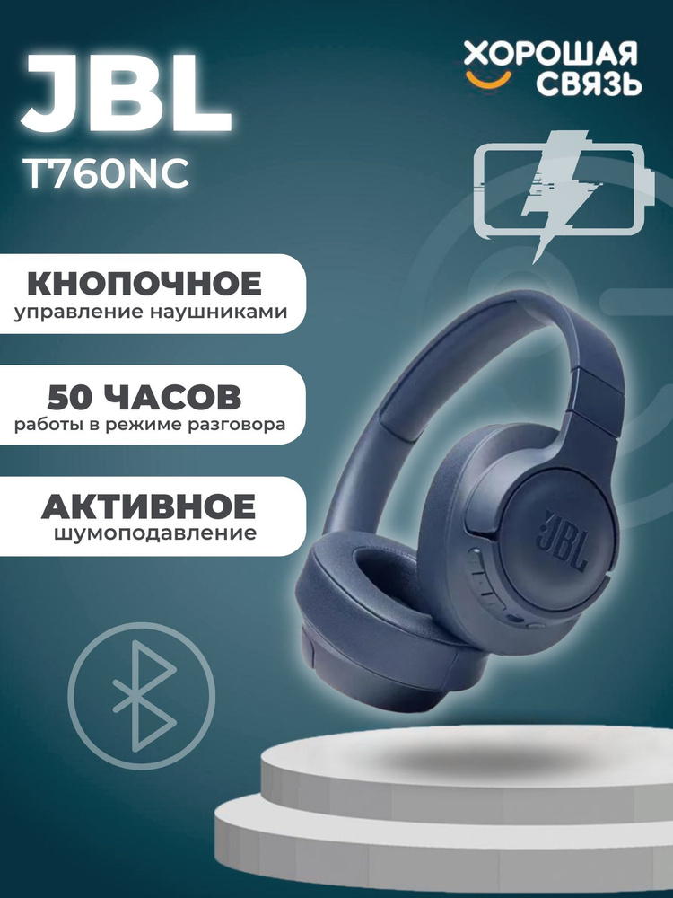 Беспроводные наушники JBL T760NC / Синие #1