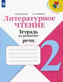 Литературное чтение. 2 класс. Тетрадь по развитию речи. ФГОС - купить с ...