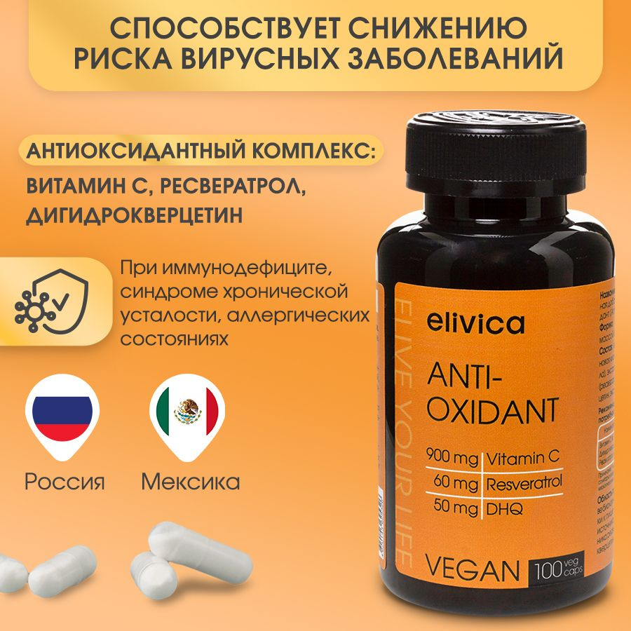 Levrana Elivica Антиоксидант (Antioxidant) 638 мг, с витамином С и P,  общеукрепляющее действие, 100 капсул - купить с доставкой по выгодным ценам  в интернет-магазине OZON (806226960)