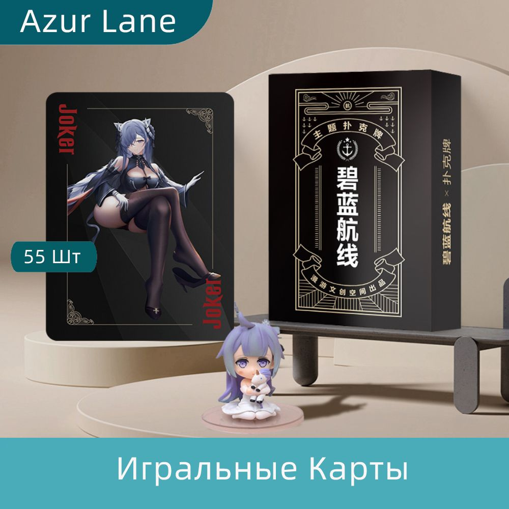 Игра Аниме Азур Лейн Game Azur Lane Paper Poker Cards Карточки Для Игры В  Покер Playing Cards Игральные Карты - купить с доставкой по выгодным ценам  в интернет-магазине OZON (772891843)