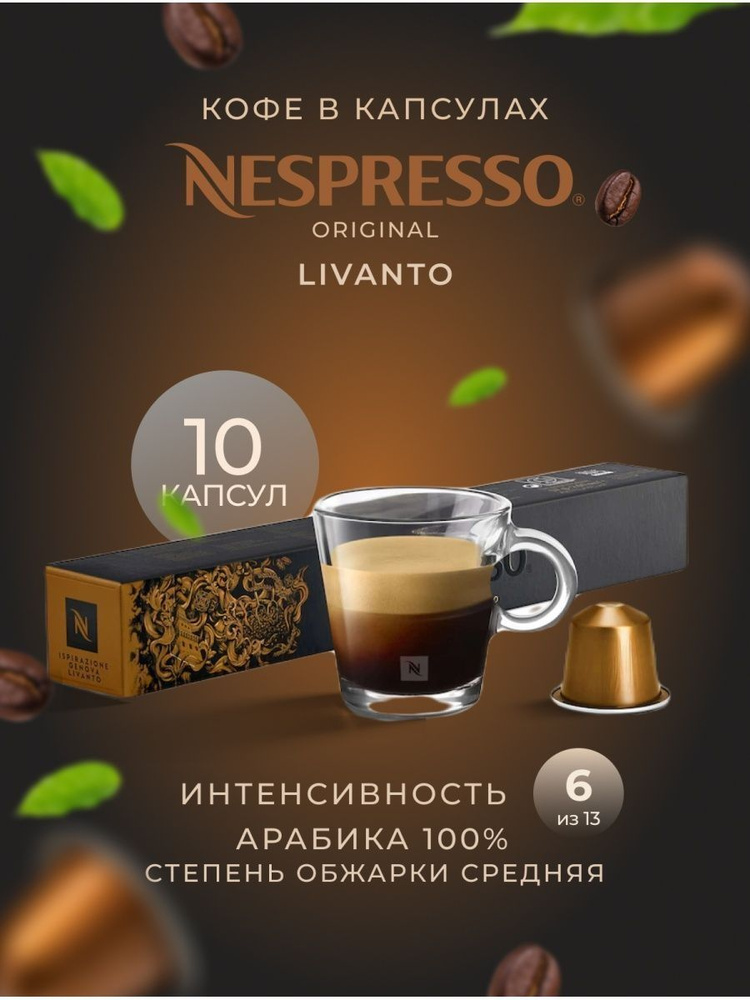 Кофе в капсулах Nespresso Genova Livanto - Карамельный с нотами фруктов - 10 шт  #1