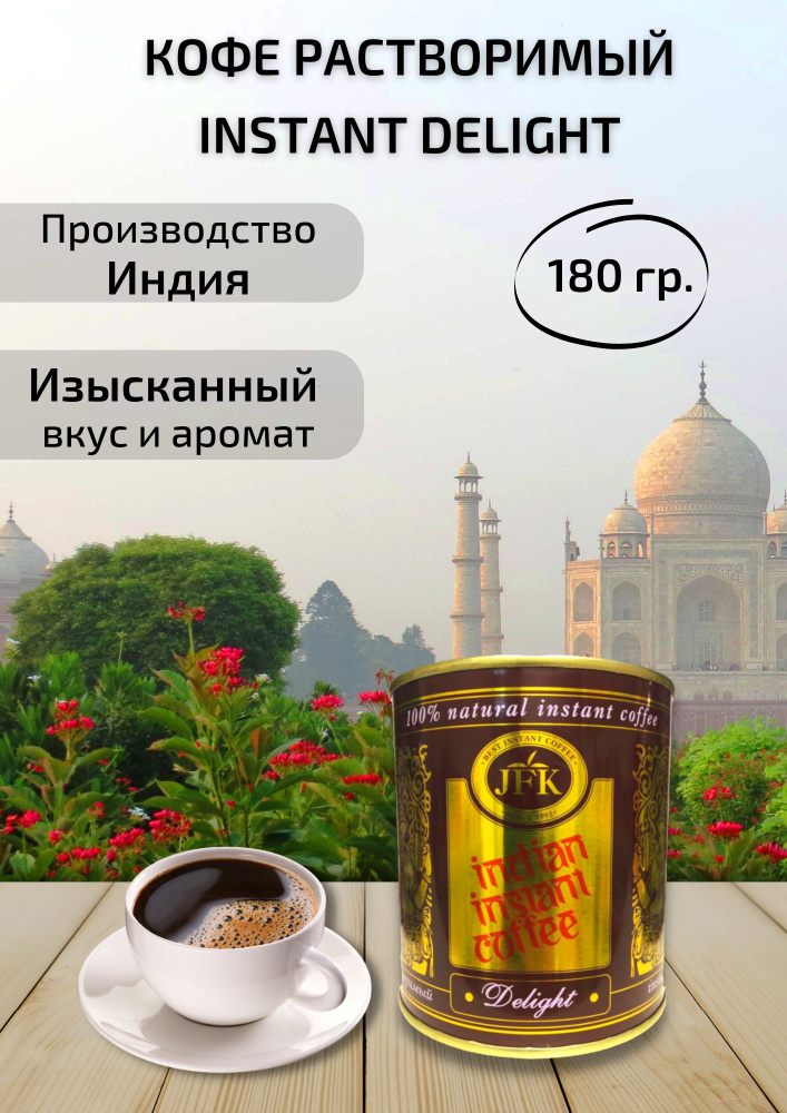 Кофе растворимый, порошкообразный Инстант Делайт DELIGHT Indian Instant Coffee Powder JFK 180 гр.  #1