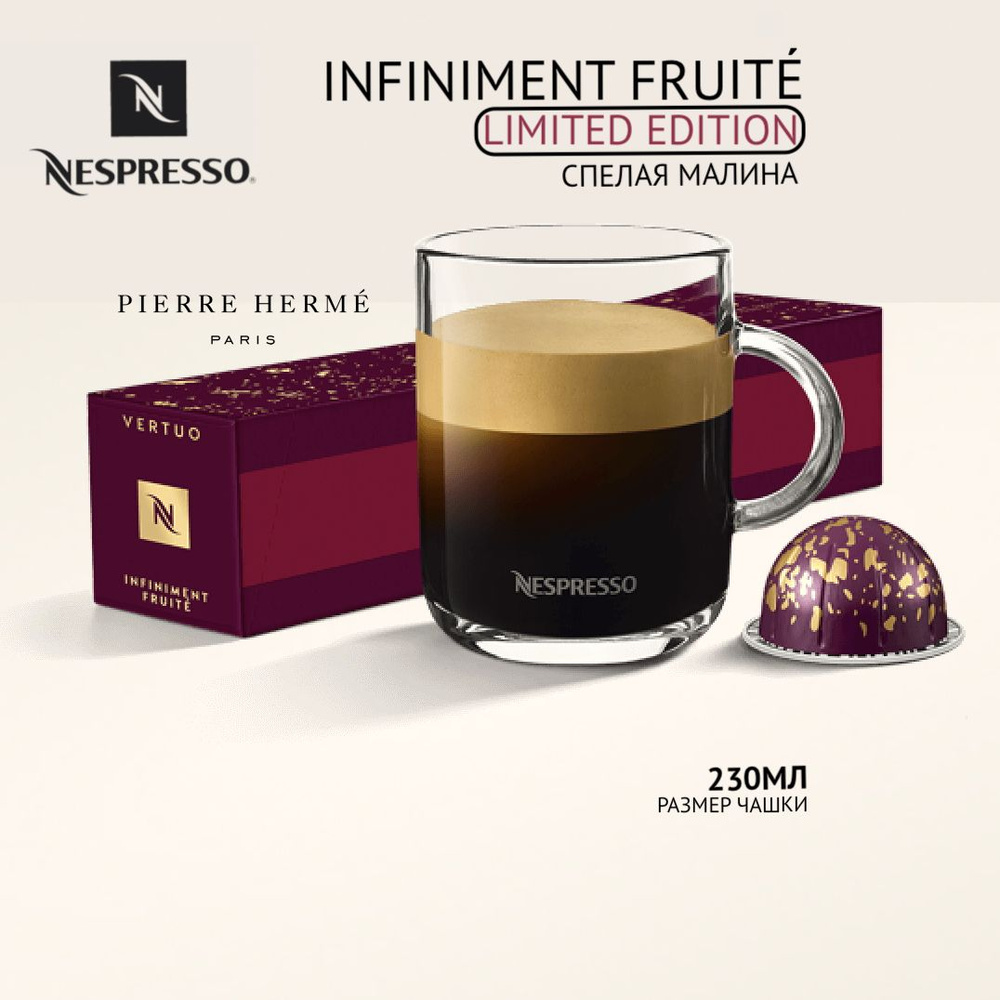 Кофе в капсулах Nespresso Vertuo бленд Pierre Herme Infiniment Fruite ...