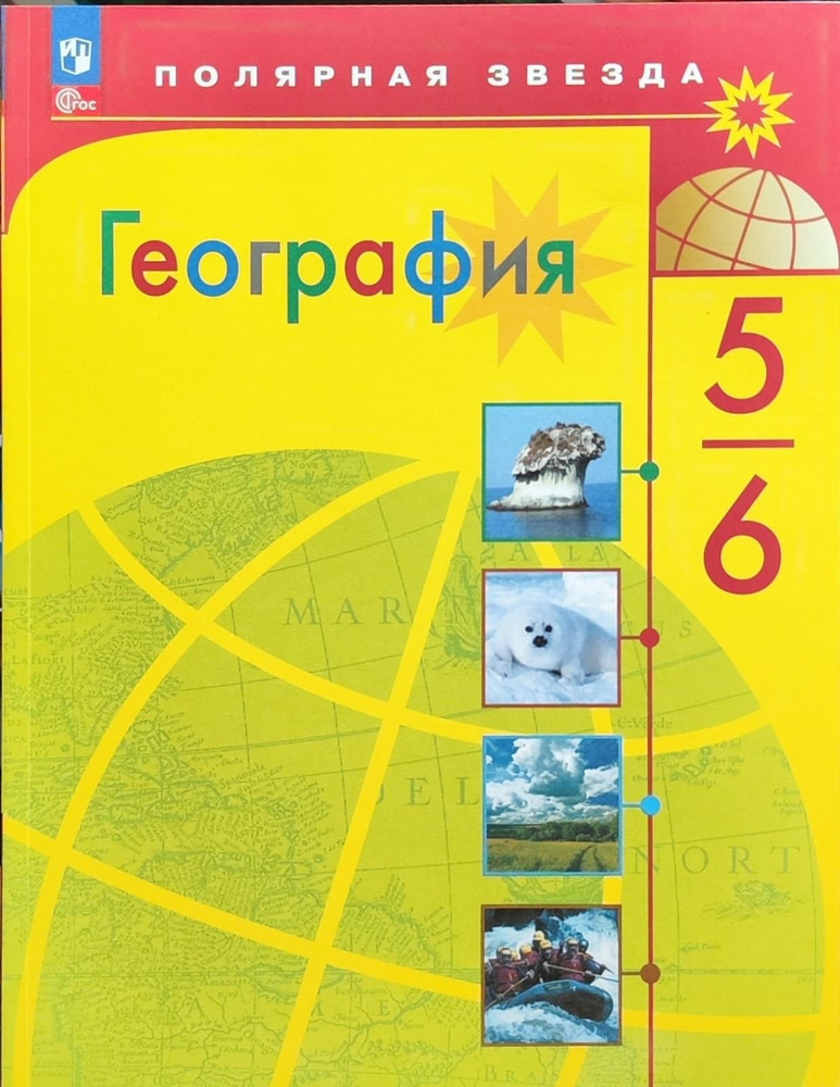 Алексеев А.И., Николина В.В., Липкина Е.К. и др. География. 5-6 класс ...