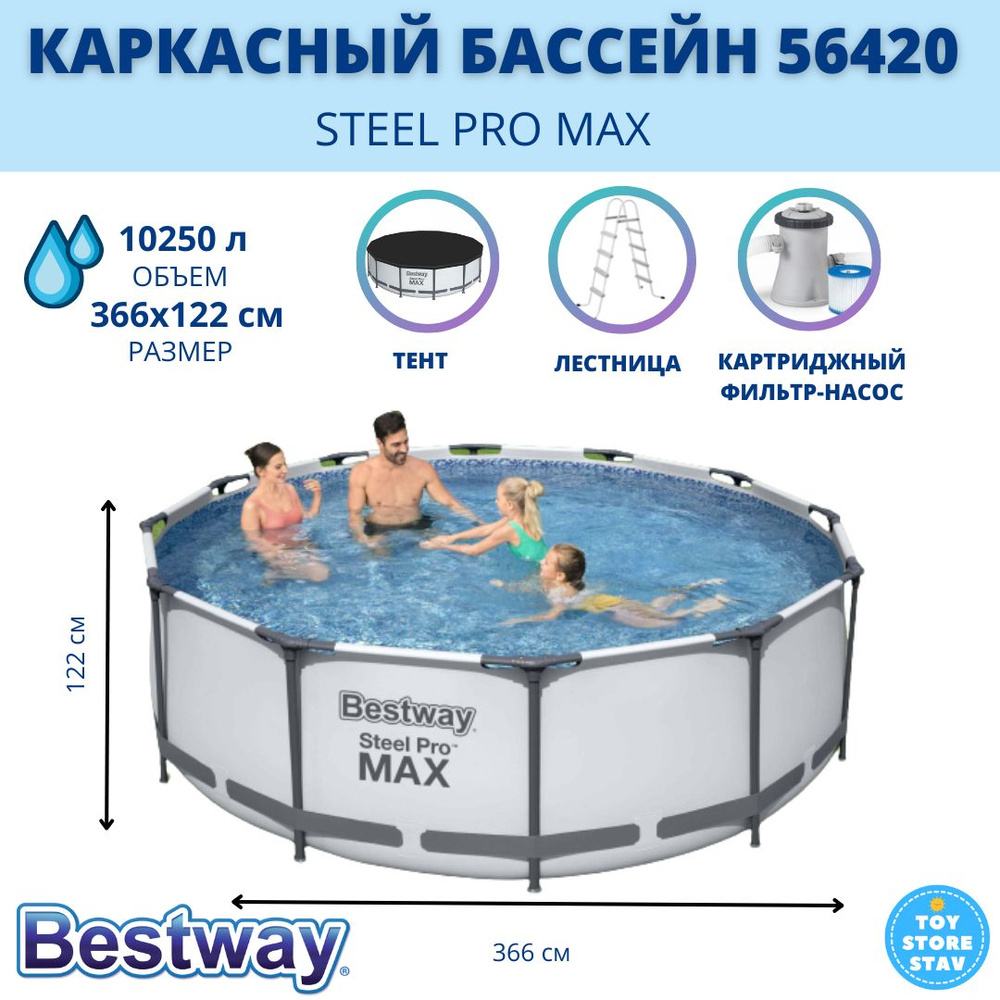 Каркасный бассейн BestWay 56420 Steel Pro Max 366х122см, 10250л, фил.-насос  2006л/ч, лестница, тент