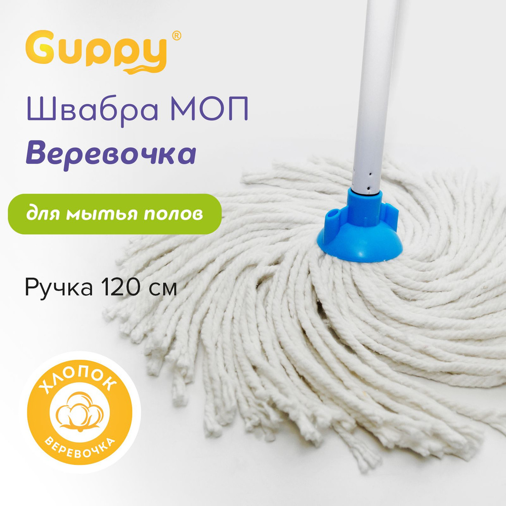 Швабра для мытья полов МОП Веревочка хлопок 120 см Guppy