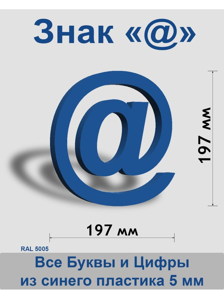 Знак @ синий пластик шрифт Arial 150 мм #1